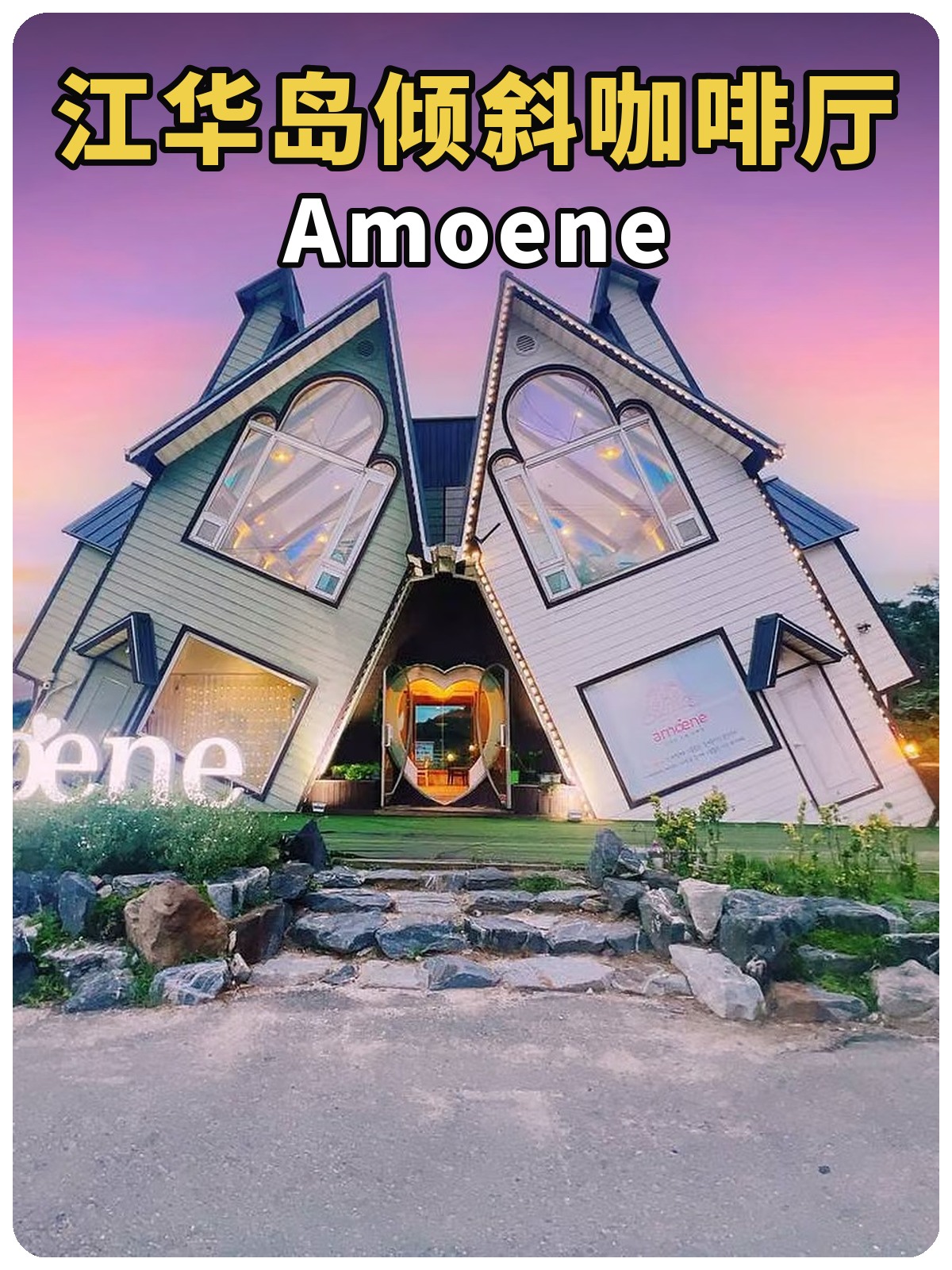 江华岛倾斜咖啡厅 Amoene 晚霞封面