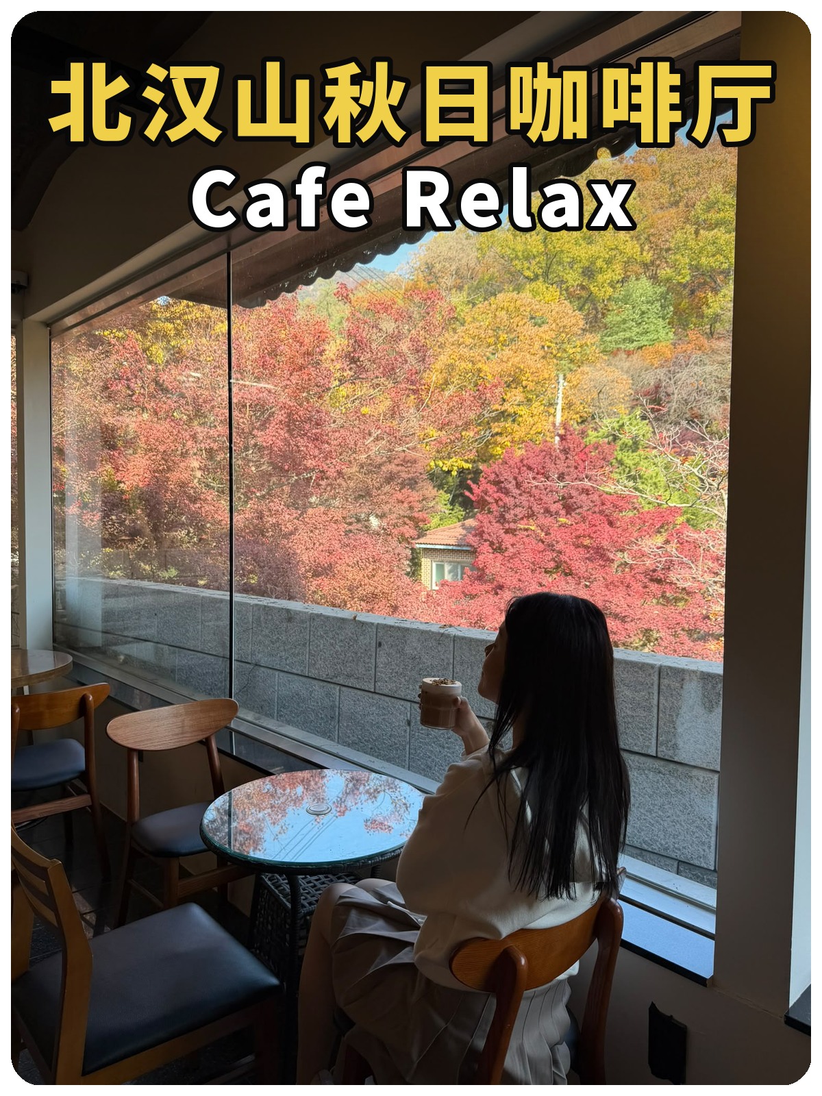 北汉山秋日咖啡厅 Cafe Relax封面