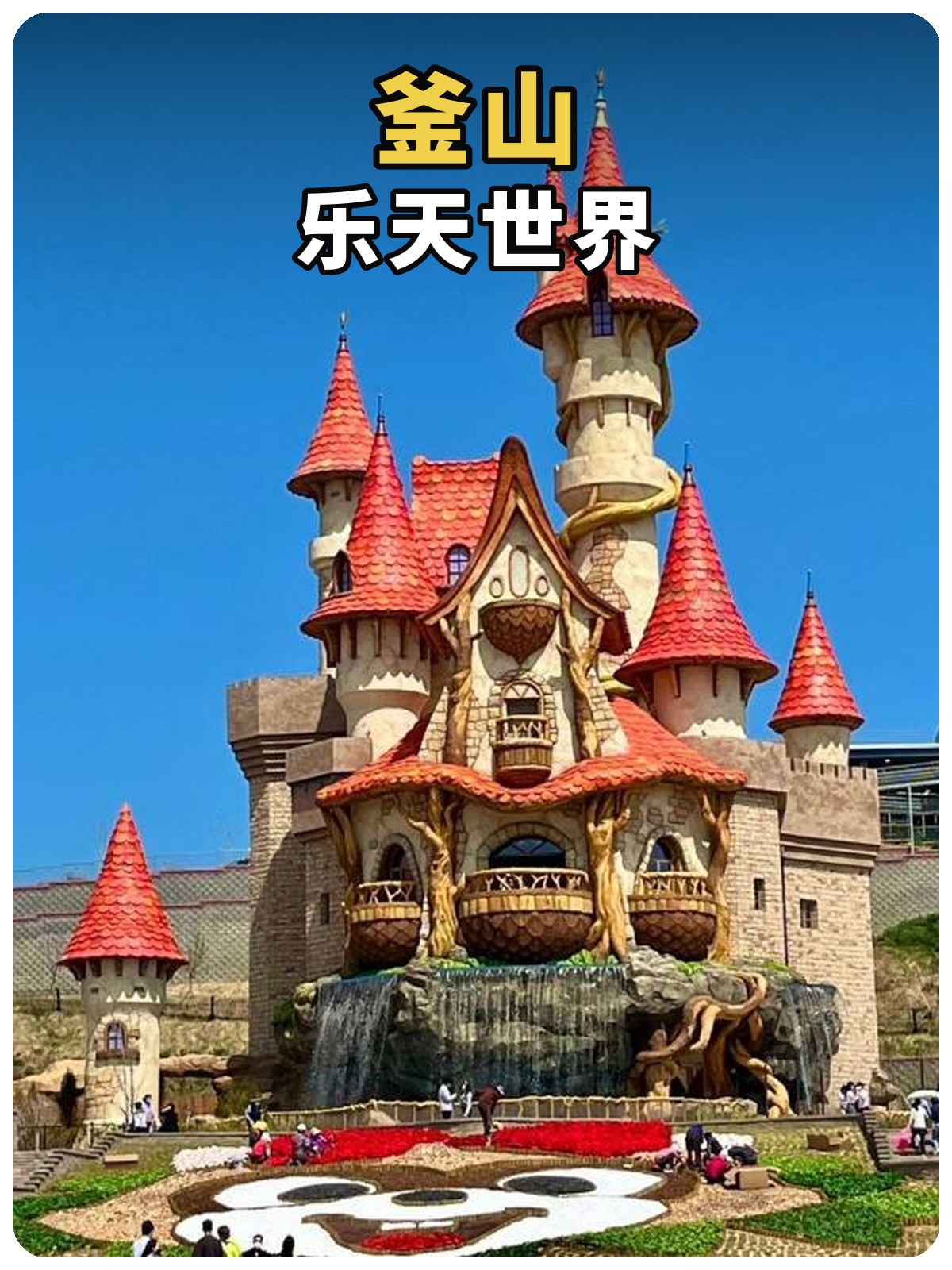 釜山乐天世界黄白标题封面