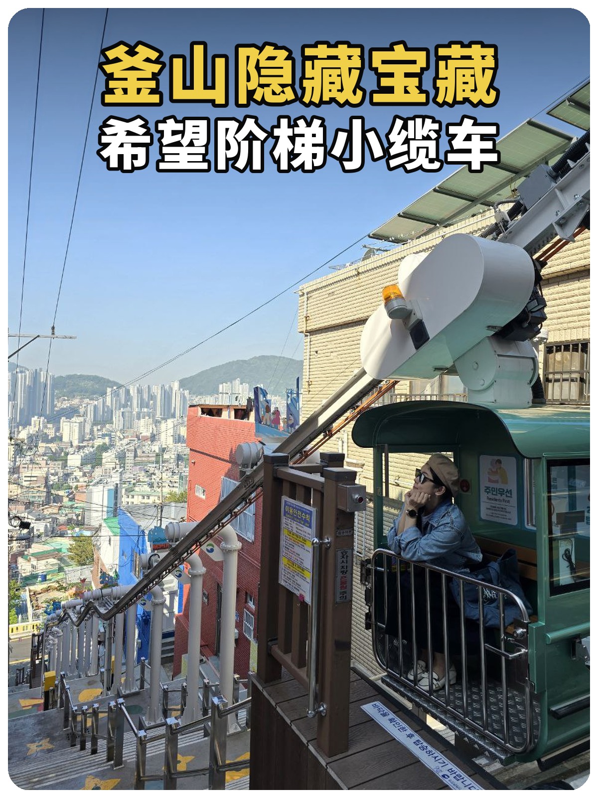 釜山隐藏宝藏，希望阶梯小缆车，黄白黑描边封面