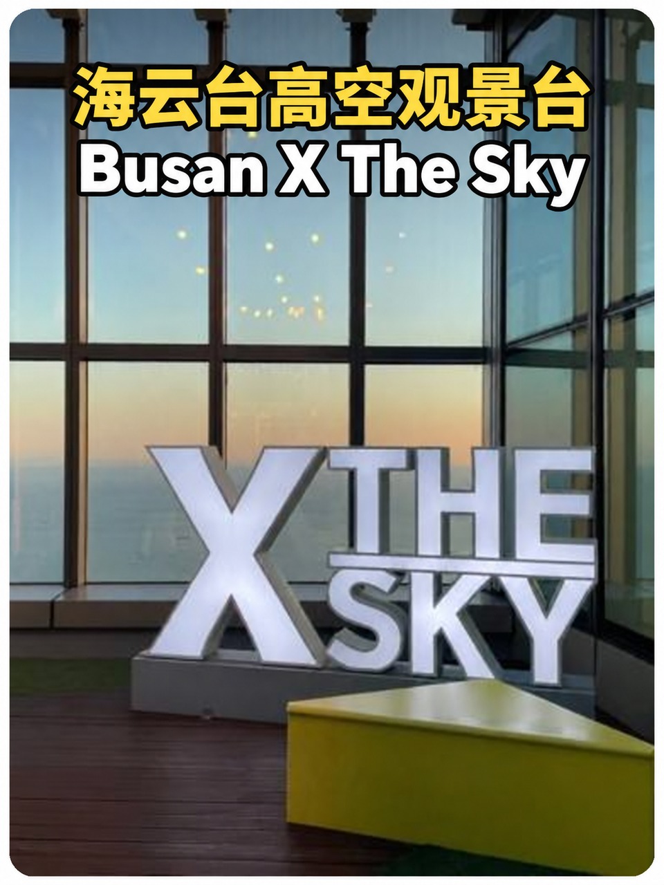 海云台高空观景台 Busan X The Sky封面