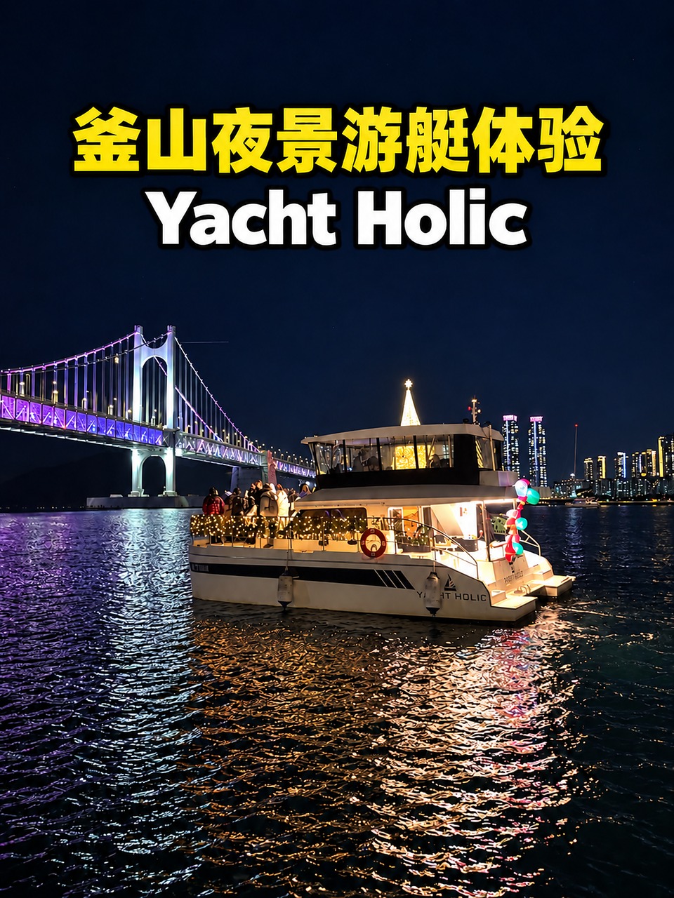 釜山夜景游艇体验 Yacht Holic夜景封面