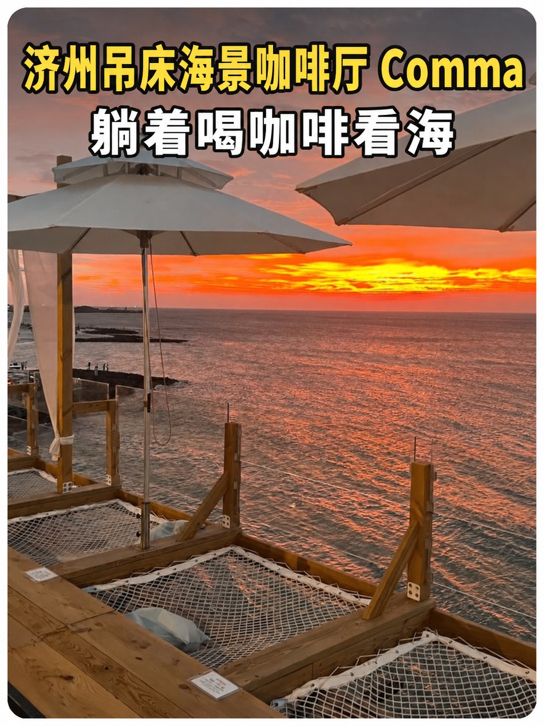 济州吊床海景咖啡厅 Comma 封面