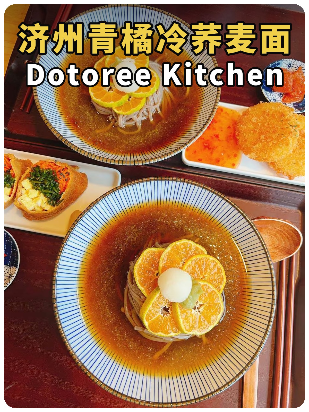 济州青橘冷荞麦面／Dotoree Kitchen 两行标题封面