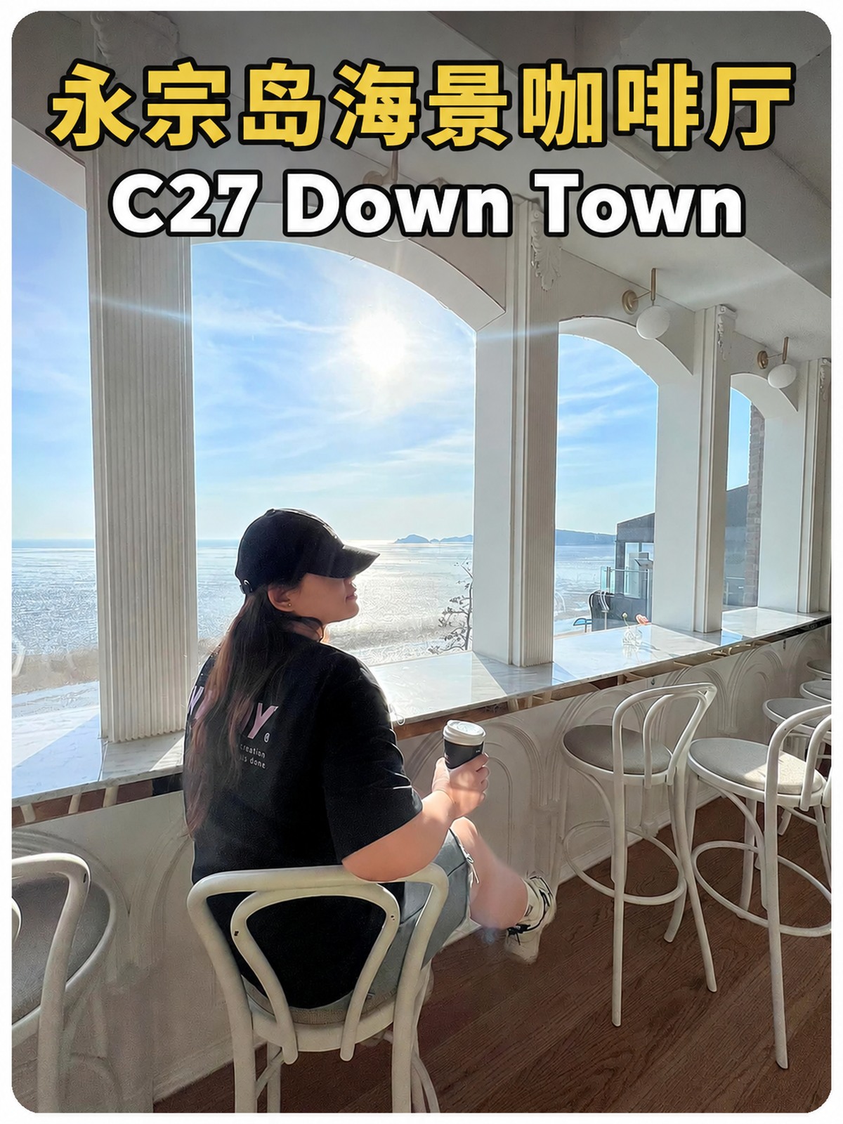 永宗岛海景咖啡厅 C27 Down Town 黄白标题封面