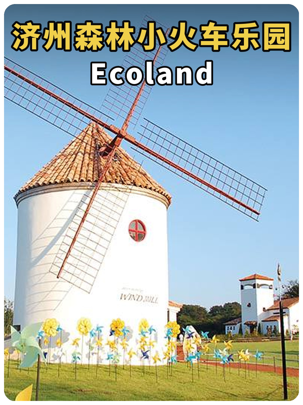 济州森林小火车乐园 Ecoland 黄白两行标题封面