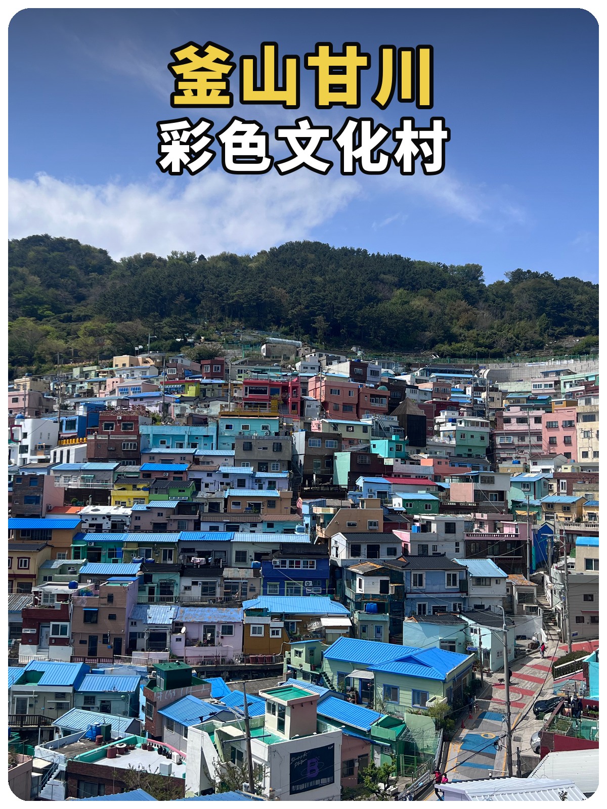 甘川文化村黄白标题封面