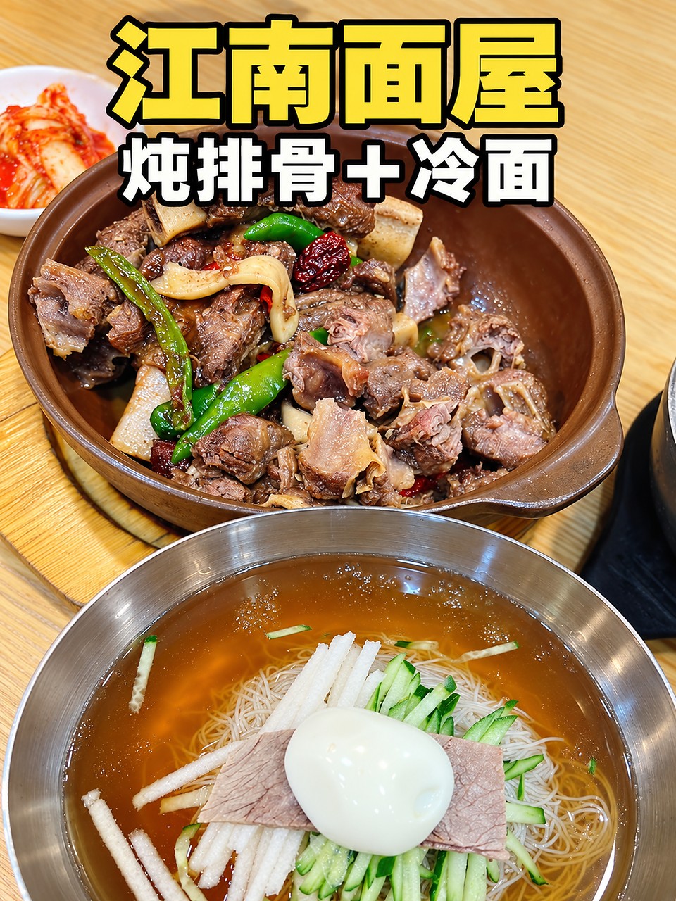 江南面屋,炖排骨+冷面,黄白黑描边封面
