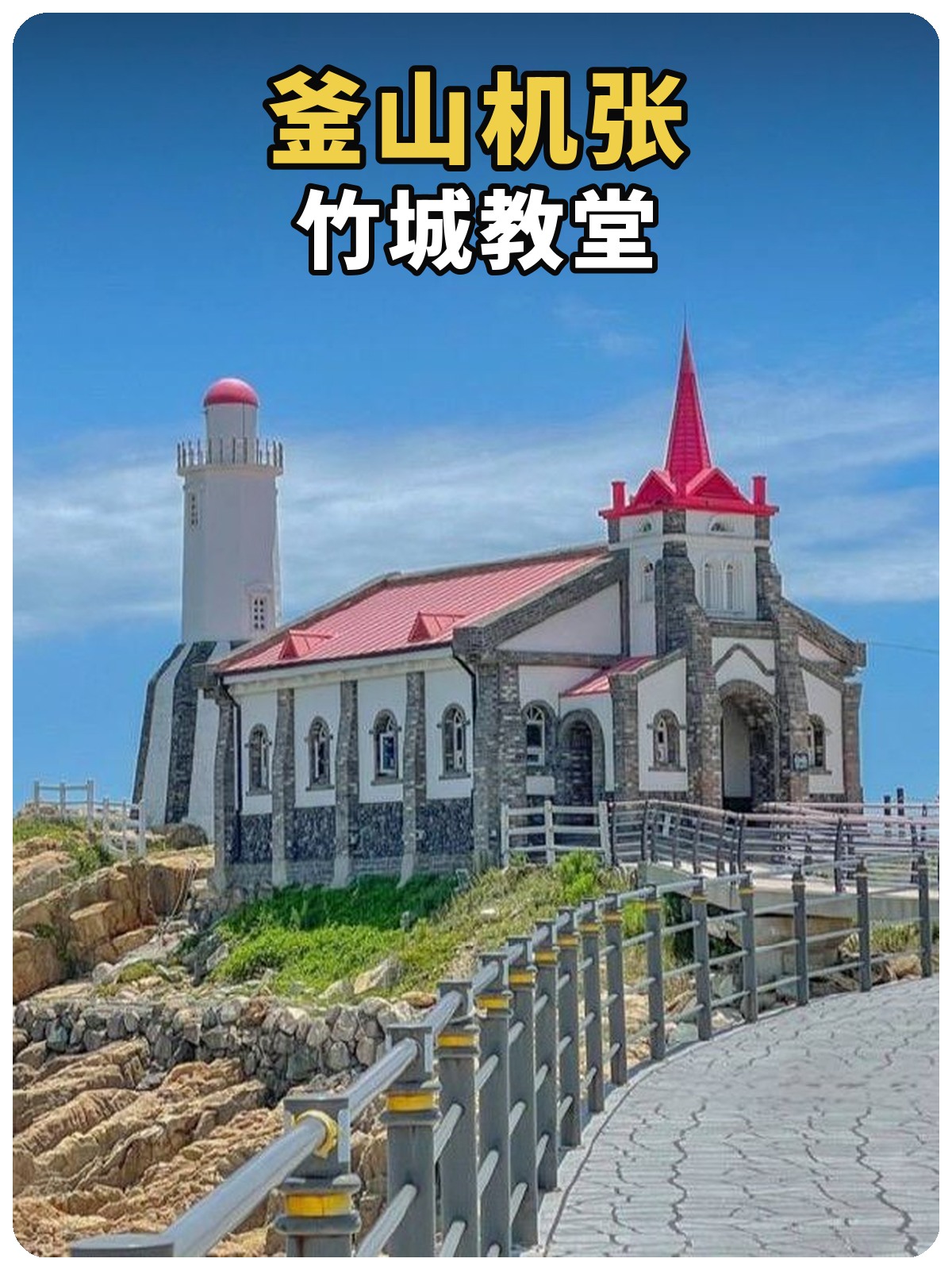 机张竹城教堂黄白标题封面
