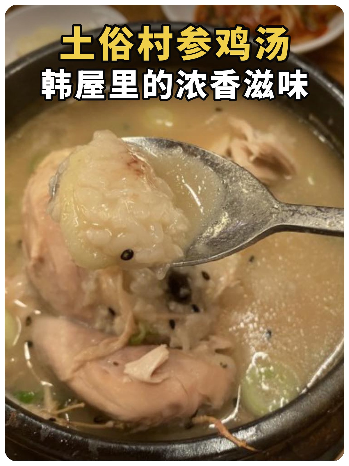 土俗村参鸡汤，韩屋里的浓香滋味，黄白黑描边封面