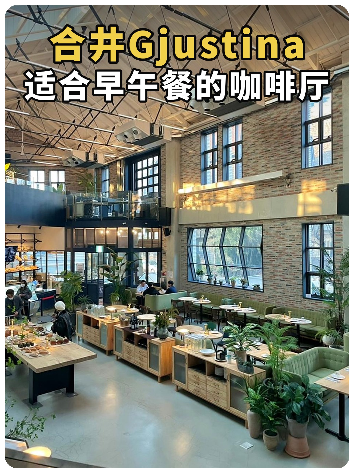 合井Gjustina 适合早午餐的咖啡厅封面