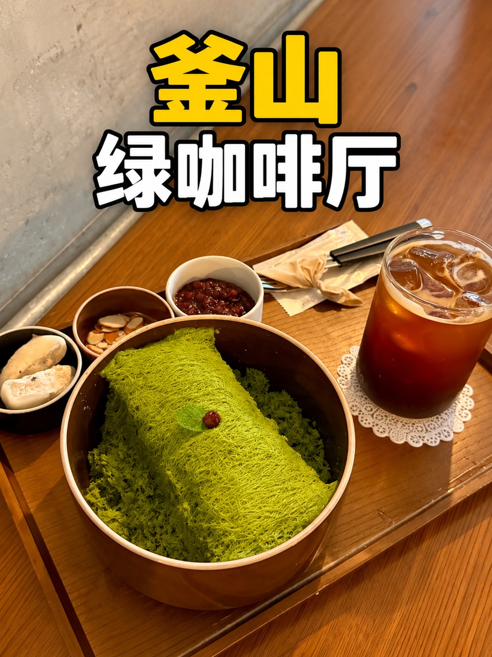 釜山绿咖啡厅抹茶刨冰封面