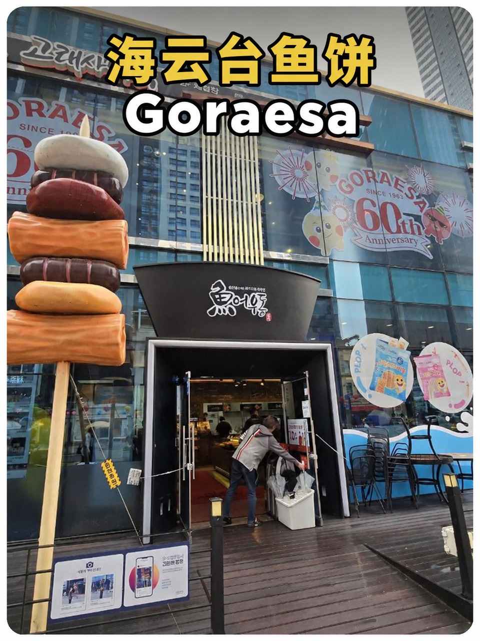 海云台鱼饼 Goraesa黄白标题封面