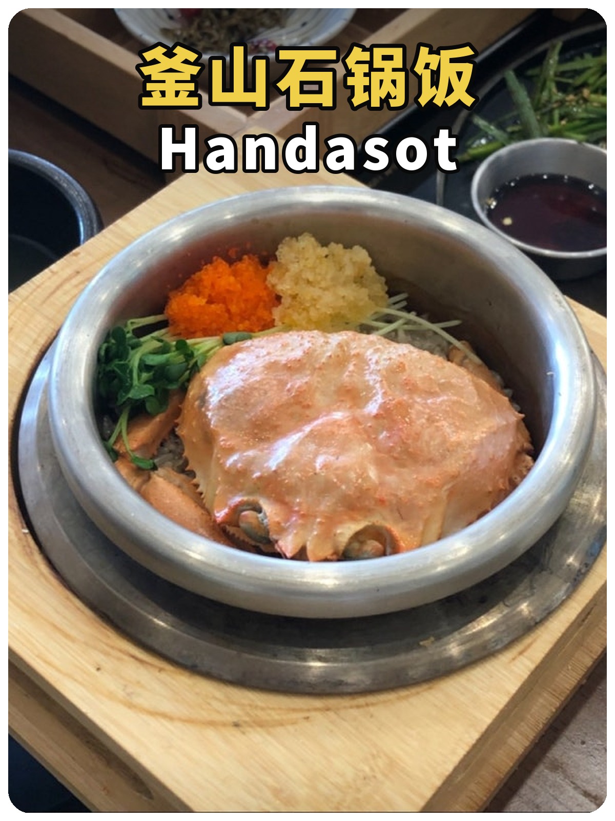 釜山石锅饭 Handasot 黄白标题封面,蟹肉石锅饭