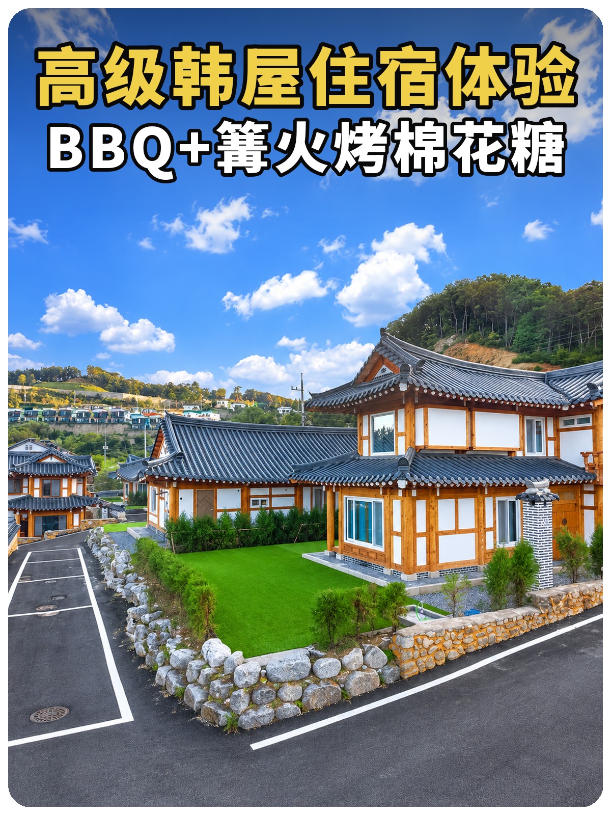 高级韩屋住宿体验、BBQ 与篝火烤棉花糖黄白字封面