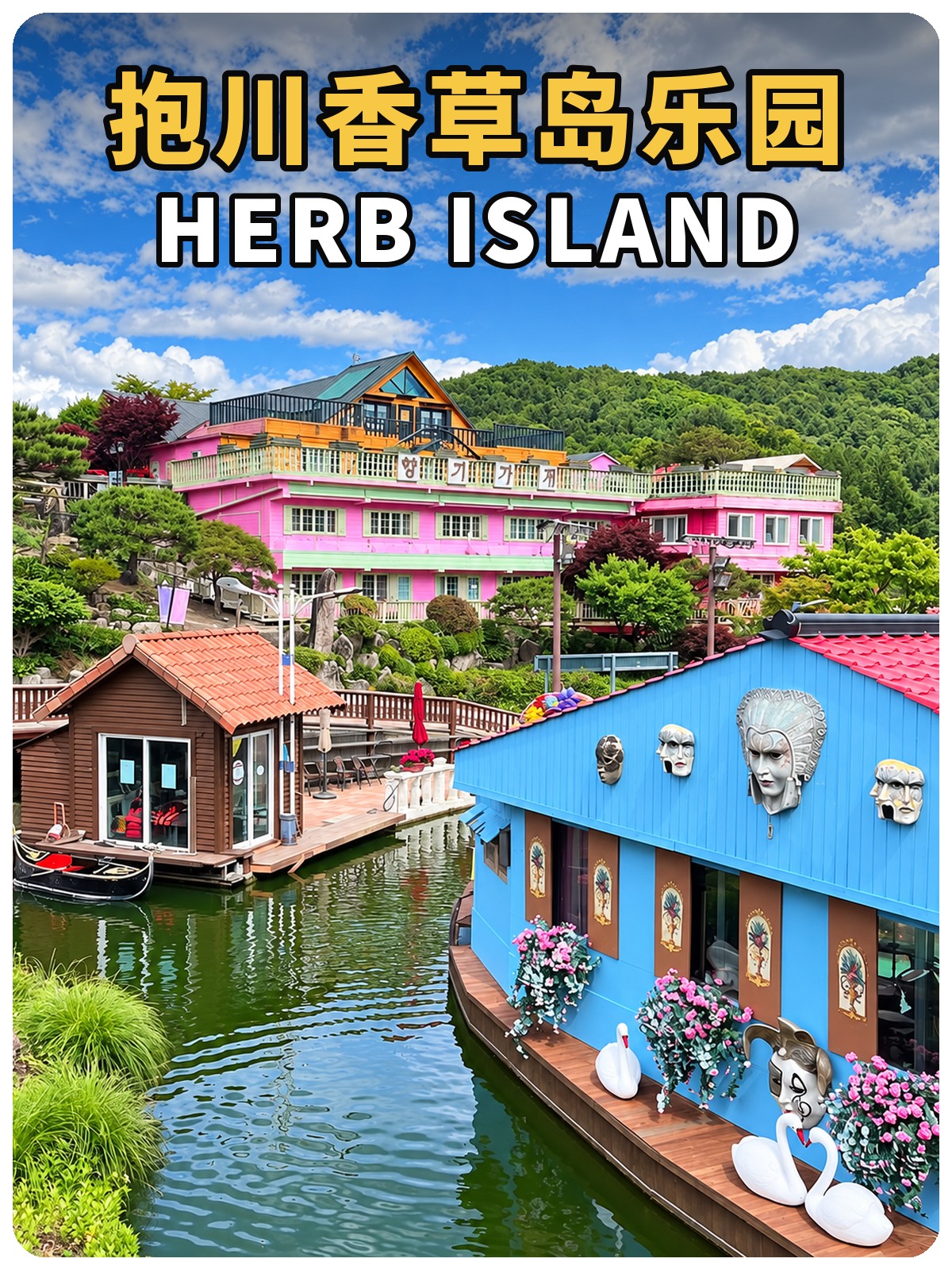 抱川香草岛乐园 Herb Island 封面