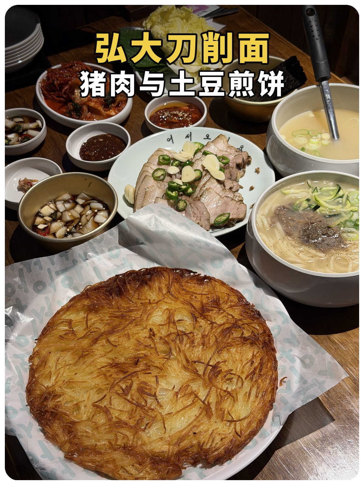 弘大刀削面、猪肉与土豆丝煎饼，第4张照片制作的封面