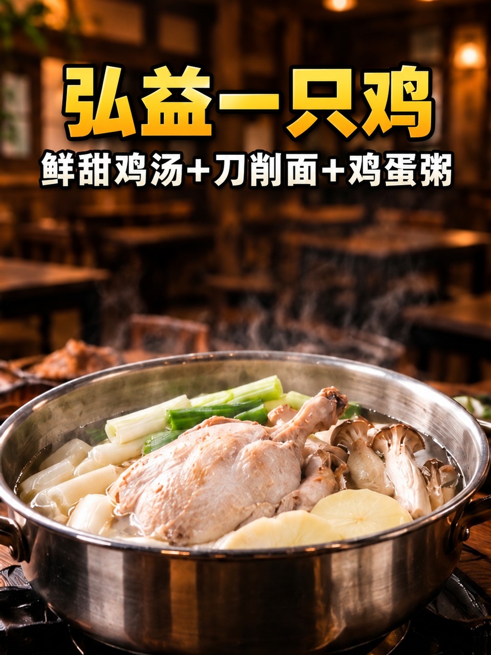 弘益一只鸡,鲜甜鸡汤+刀削面+鸡蛋粥,K2黄白黑描边封面