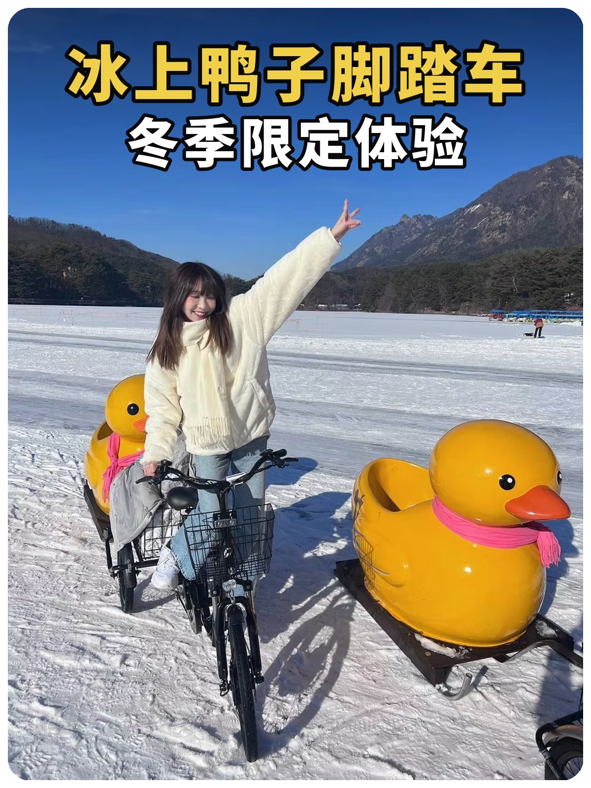 冰上鸭子脚踏车冬季限定体验黄白字封面