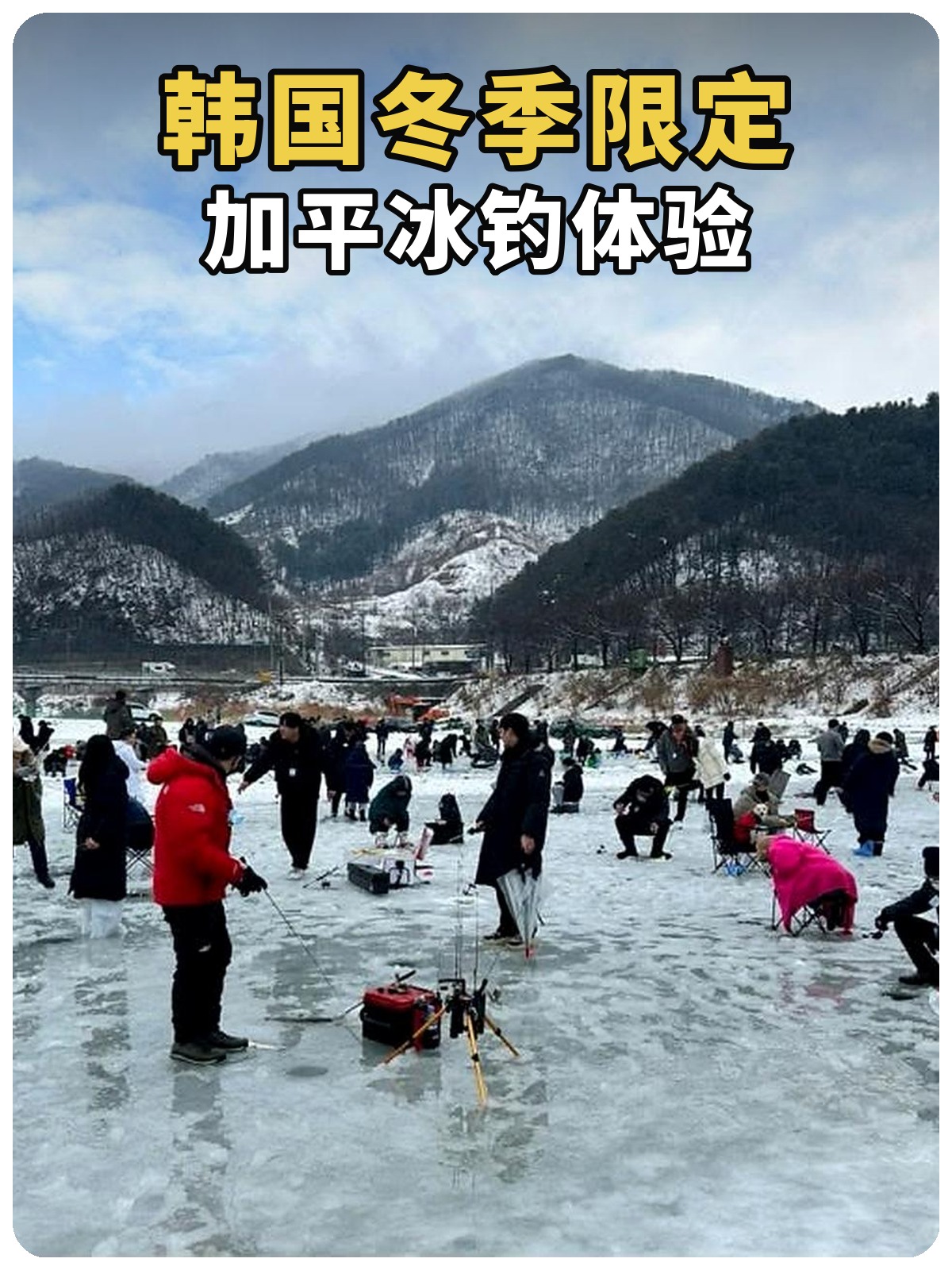 韩国冬季限定加平冰钓体验封面