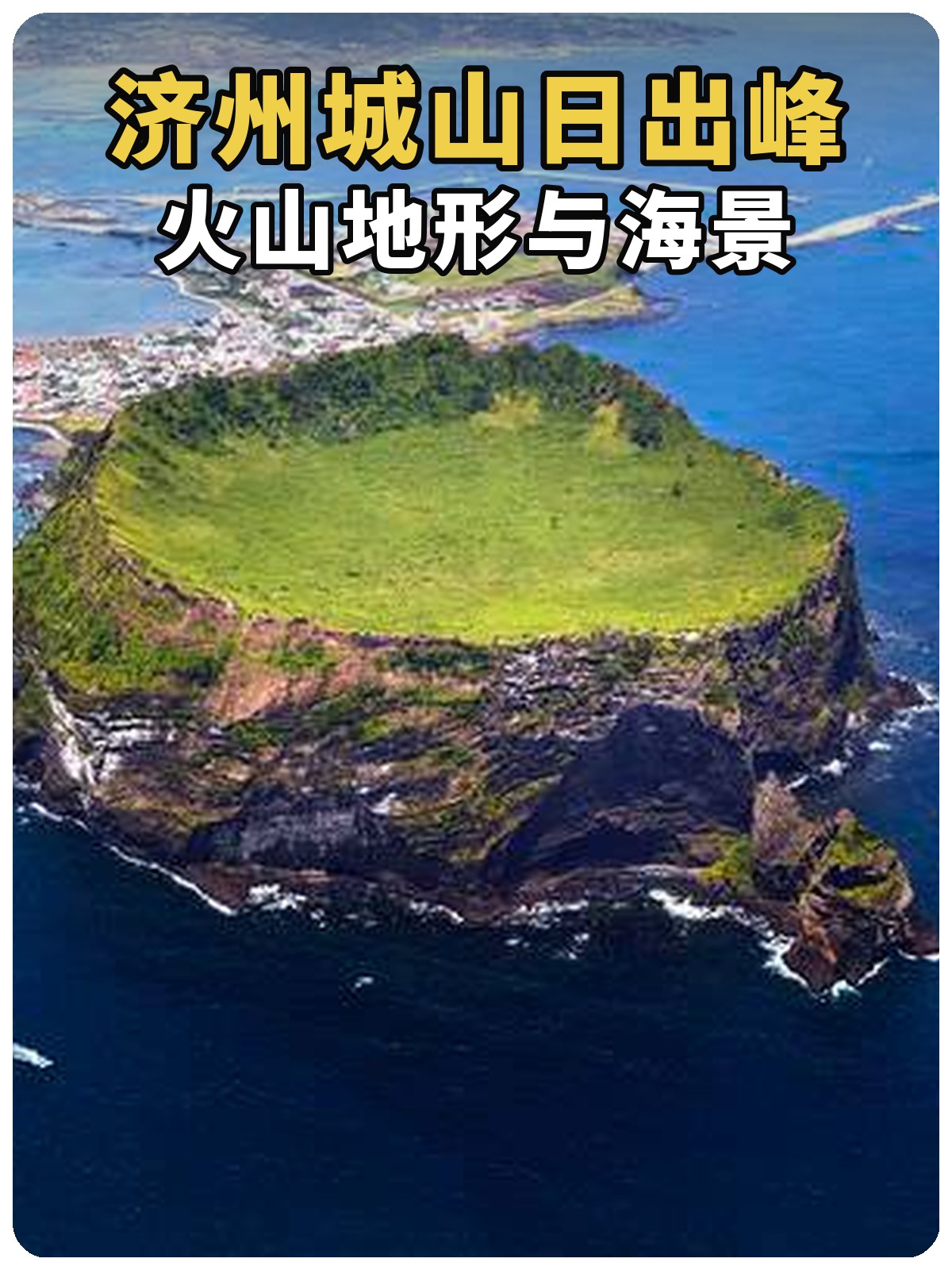 济州城山日出峰封面