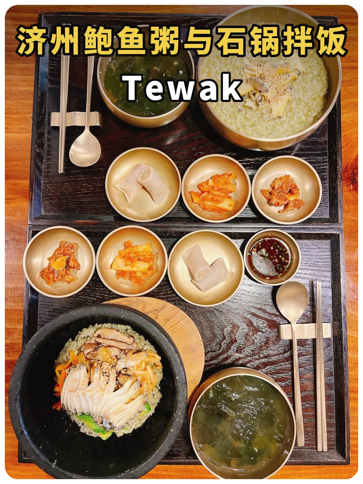 济州鲍鱼粥与石锅拌饭 Tewak封面