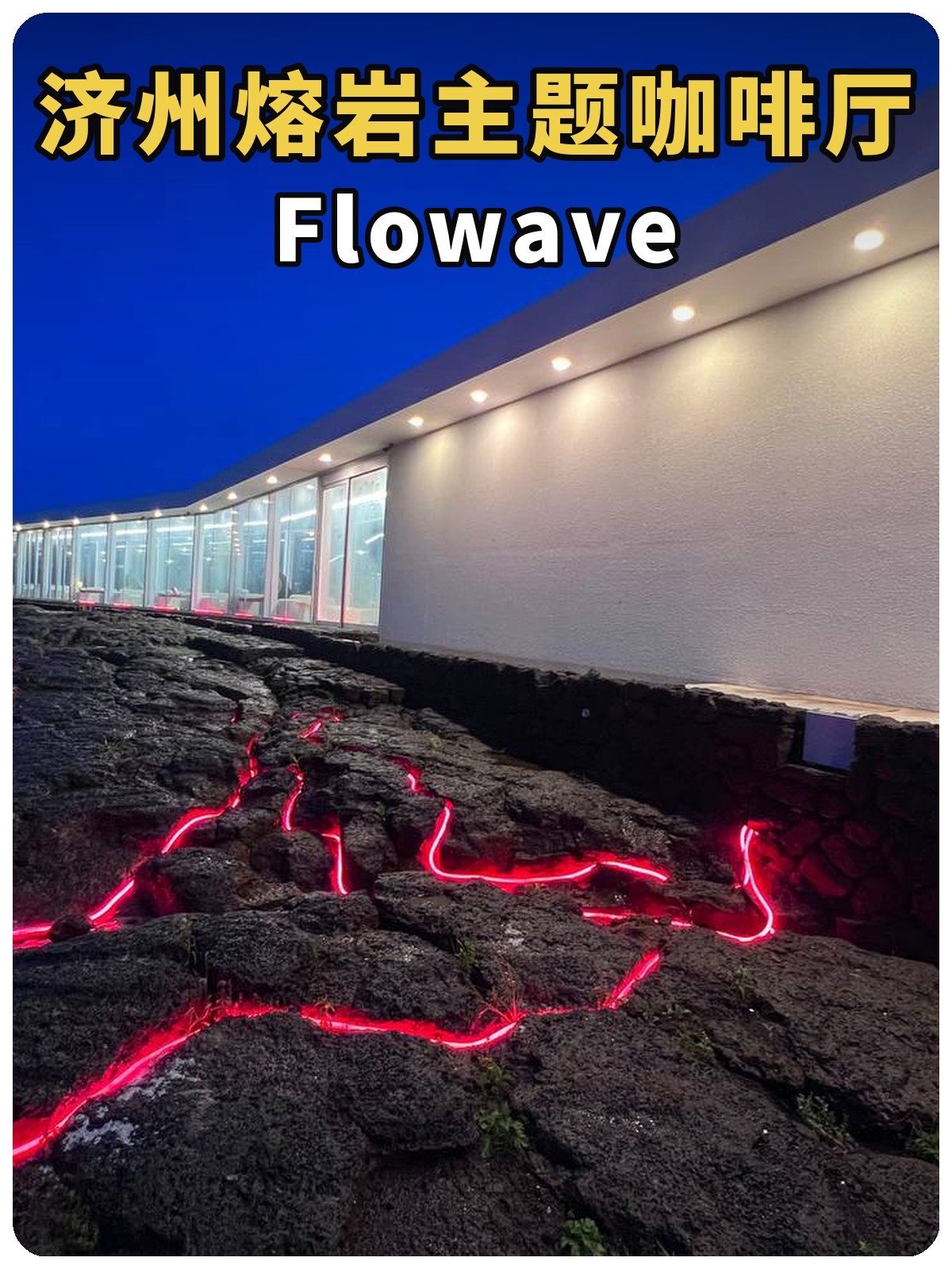 济州熔岩主题咖啡厅 Flowave封面