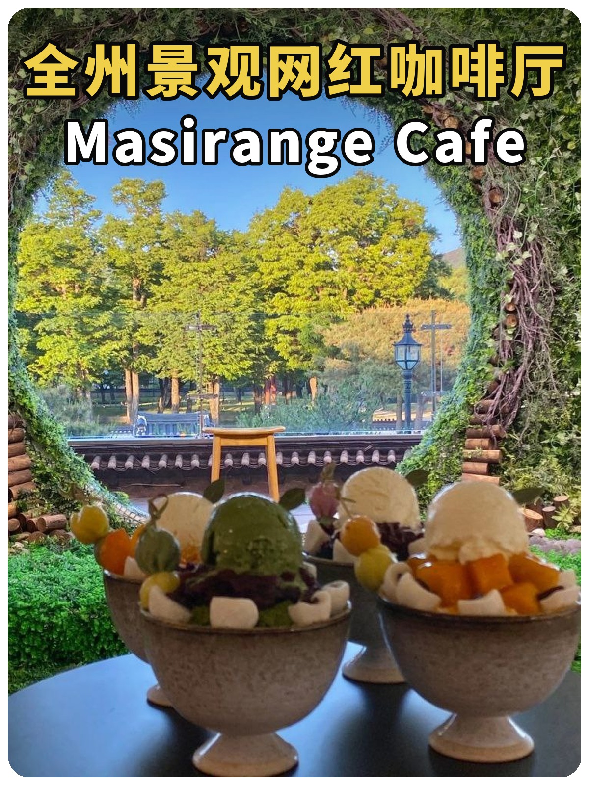 全州景观网红咖啡厅 Masirange Cafe封面