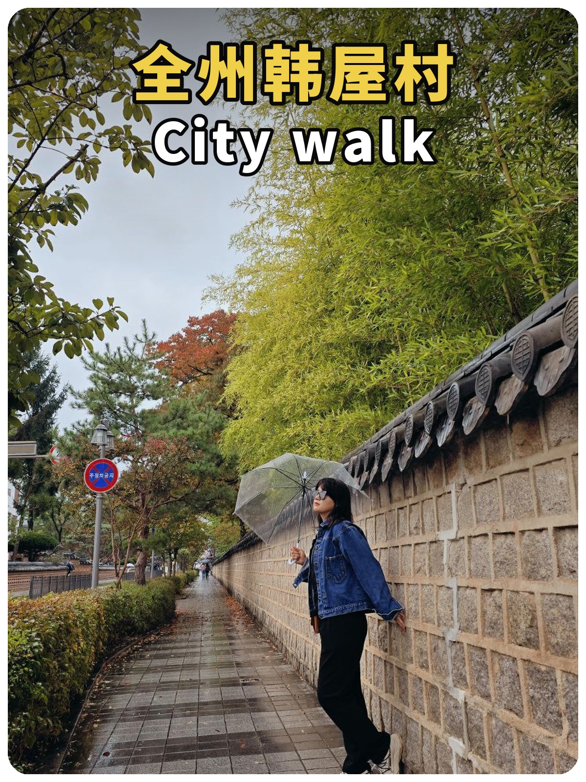 全州韩屋村City walk:围墙步道封面