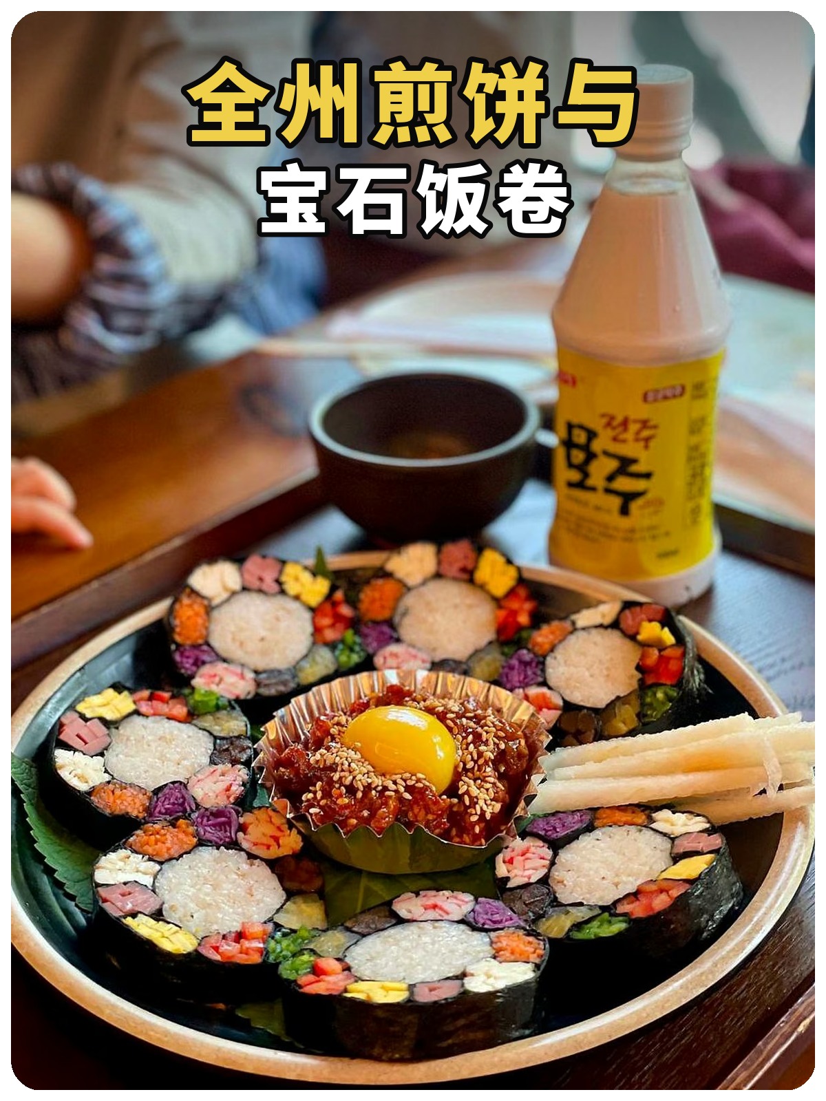 全州煎饼与宝石饭卷:宝石饭卷与生牛肉料理封面