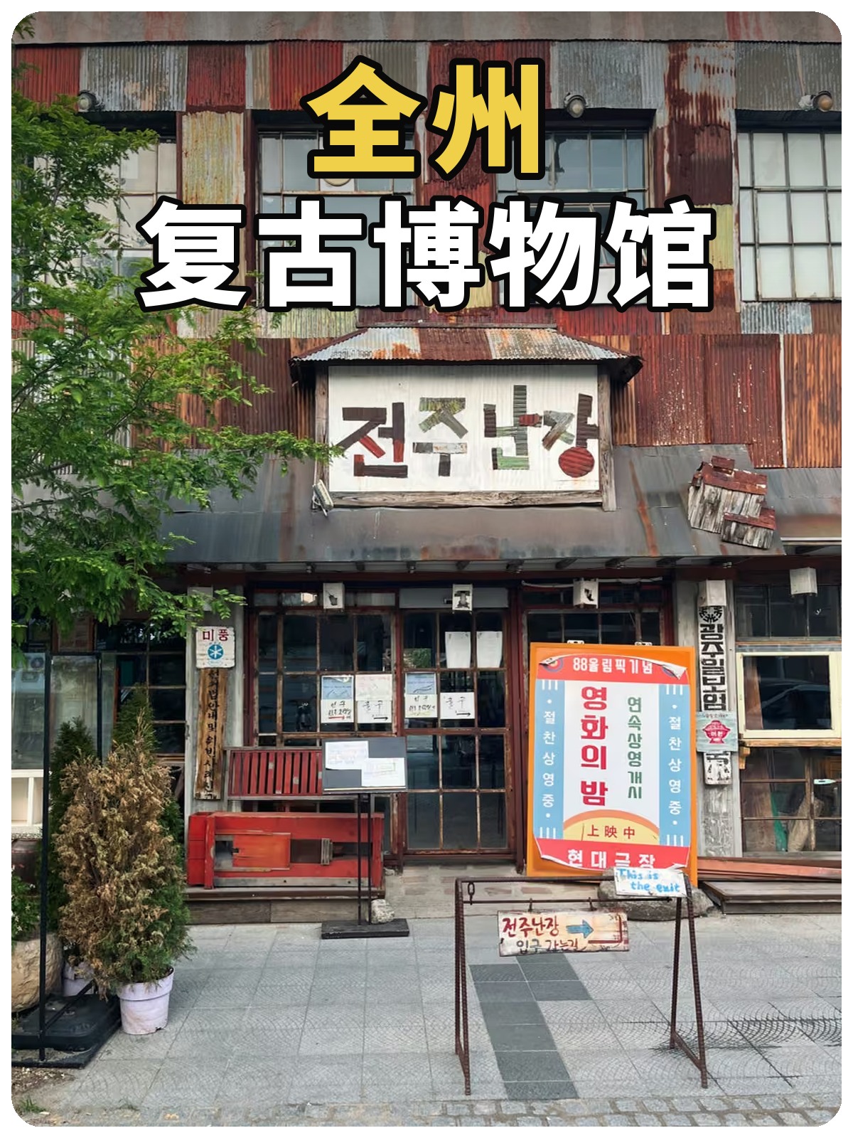 全州复古博物馆入口照片黄白标题封面