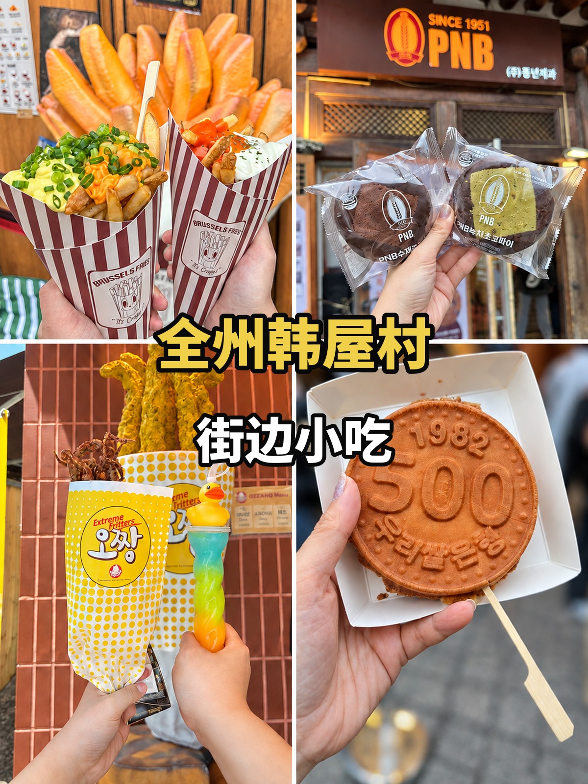 全州韩屋村街边小吃黄白标题封面