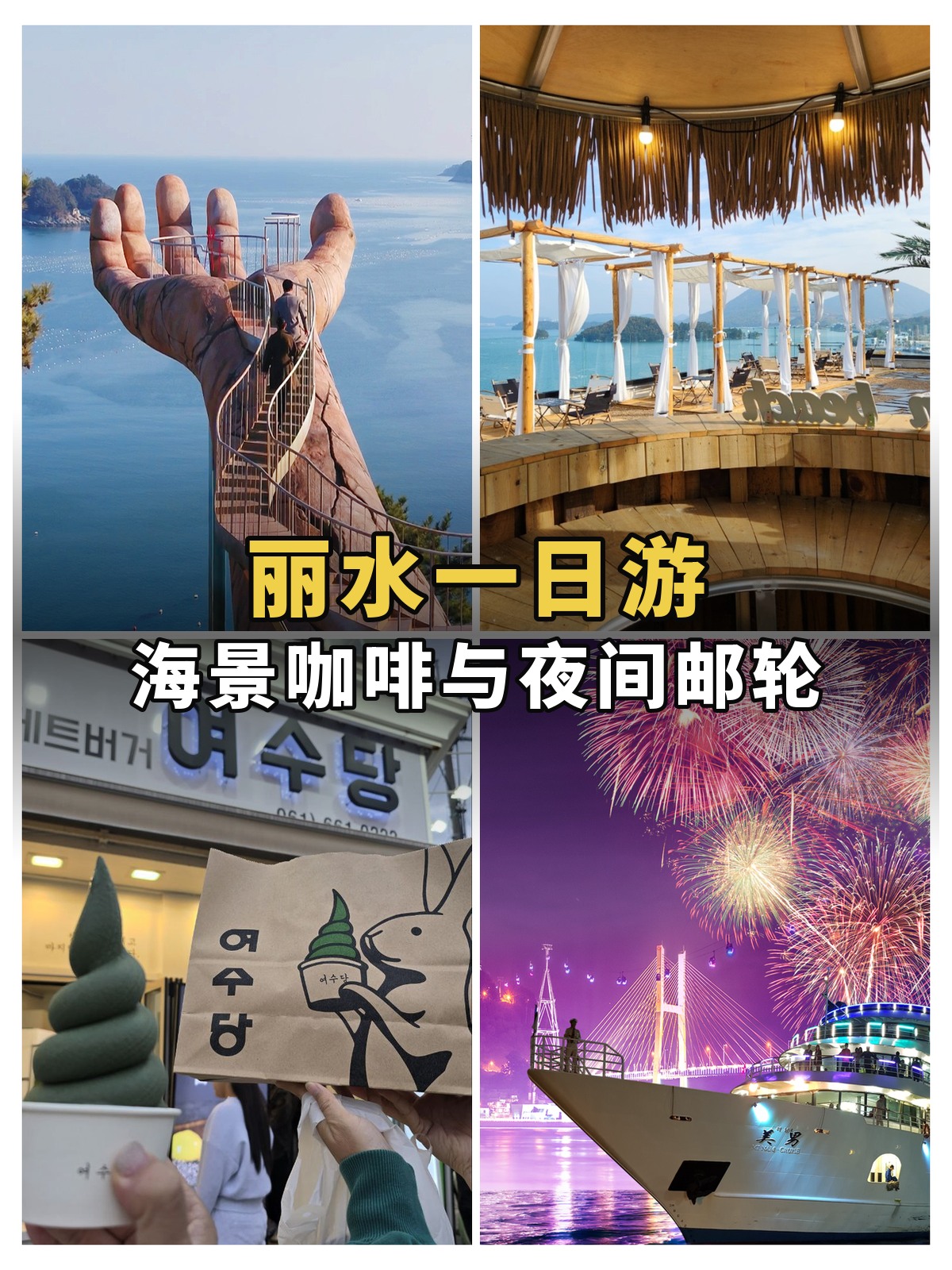 丽水一日游:海景、咖啡与夜间邮轮四宫格封面