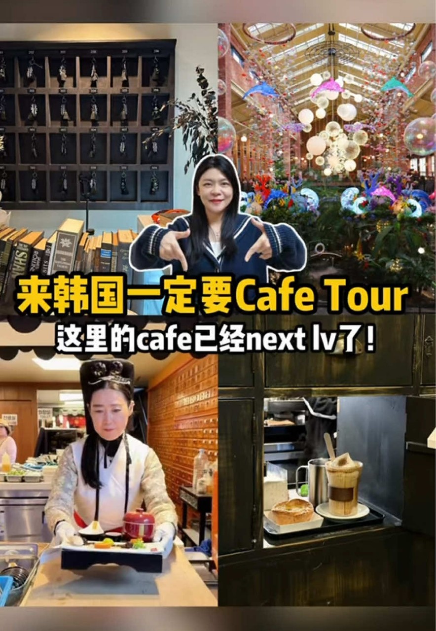 韩国四家特色咖啡厅体验攻略 TikTok 视频封面