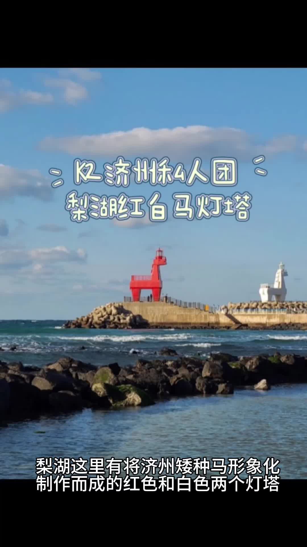 TikTok视频封面：济州梨湖红白马灯塔