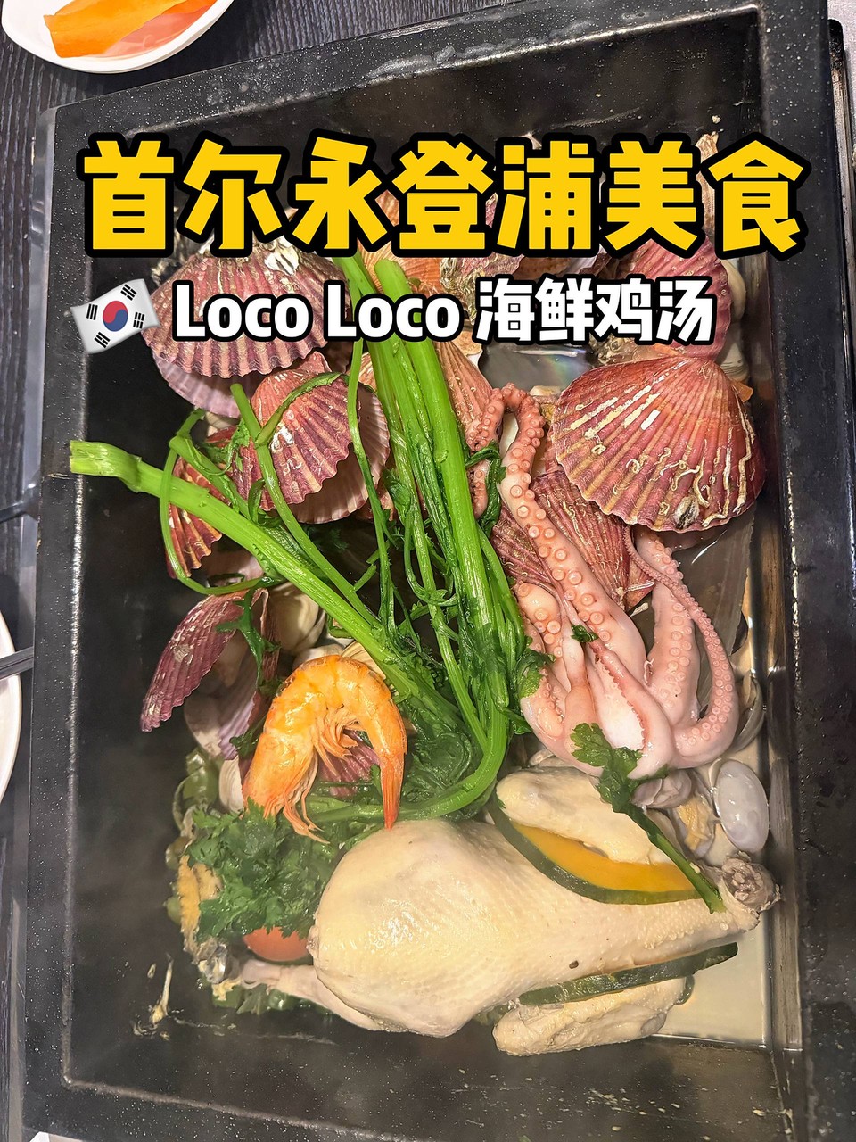 永登浦 Loco Loco 海鲜鸡汤封面