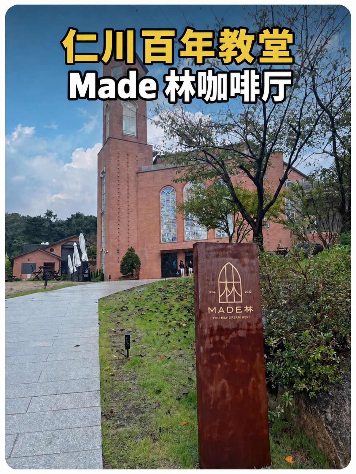 仁川百年教堂 Made 林咖啡厅,外观黄白字封面