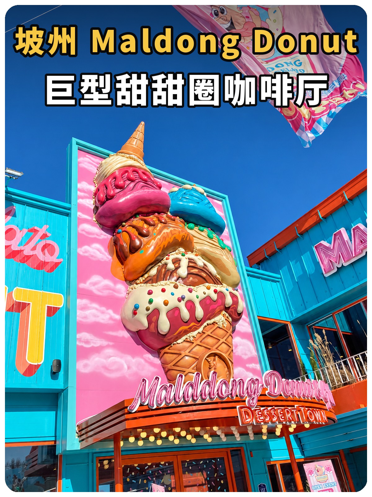 坡州 Maldong Donut 巨型甜甜圈咖啡厅封面