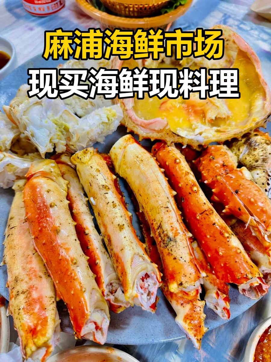 麻浦海鲜市场封面,使用负责人同意的第7张蟹腿照片