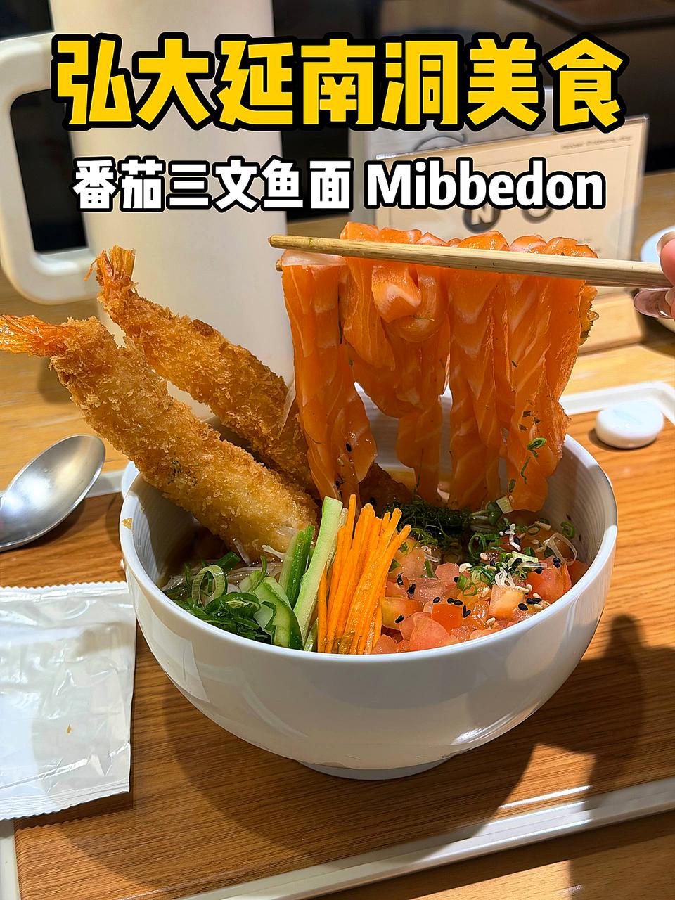 弘大延南洞美食:番茄三文鱼面 Mibbedon,负责人提供的黄白字封面