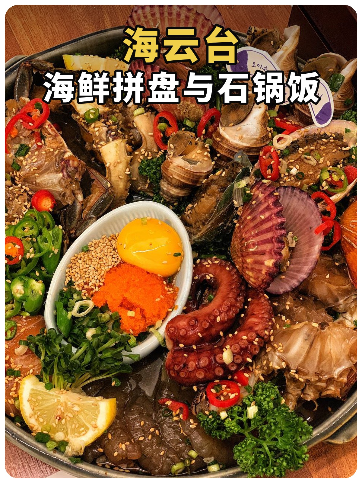 海云台生腌海鲜与石锅饭黄白标题封面