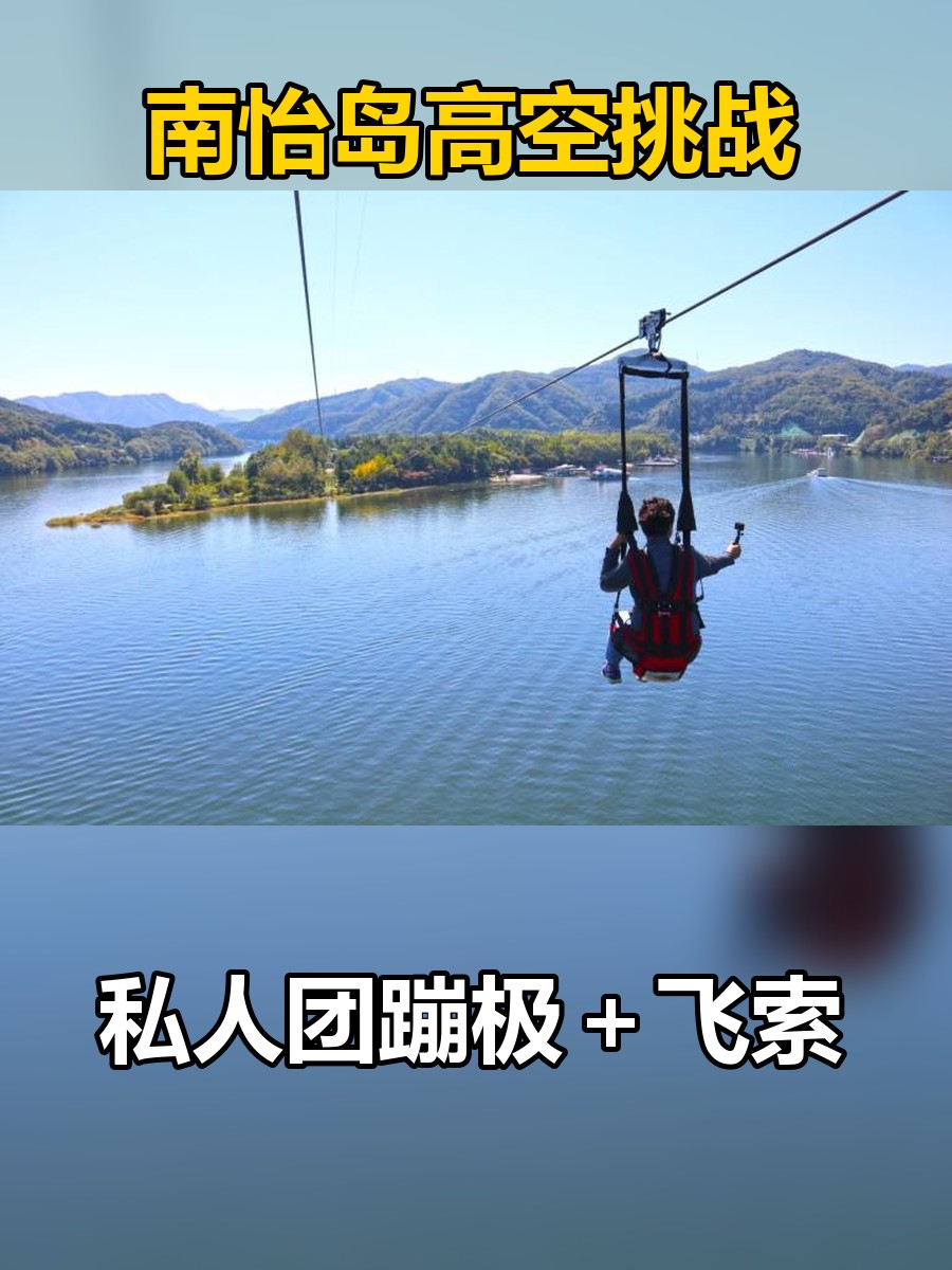 南怡岛高空挑战封面