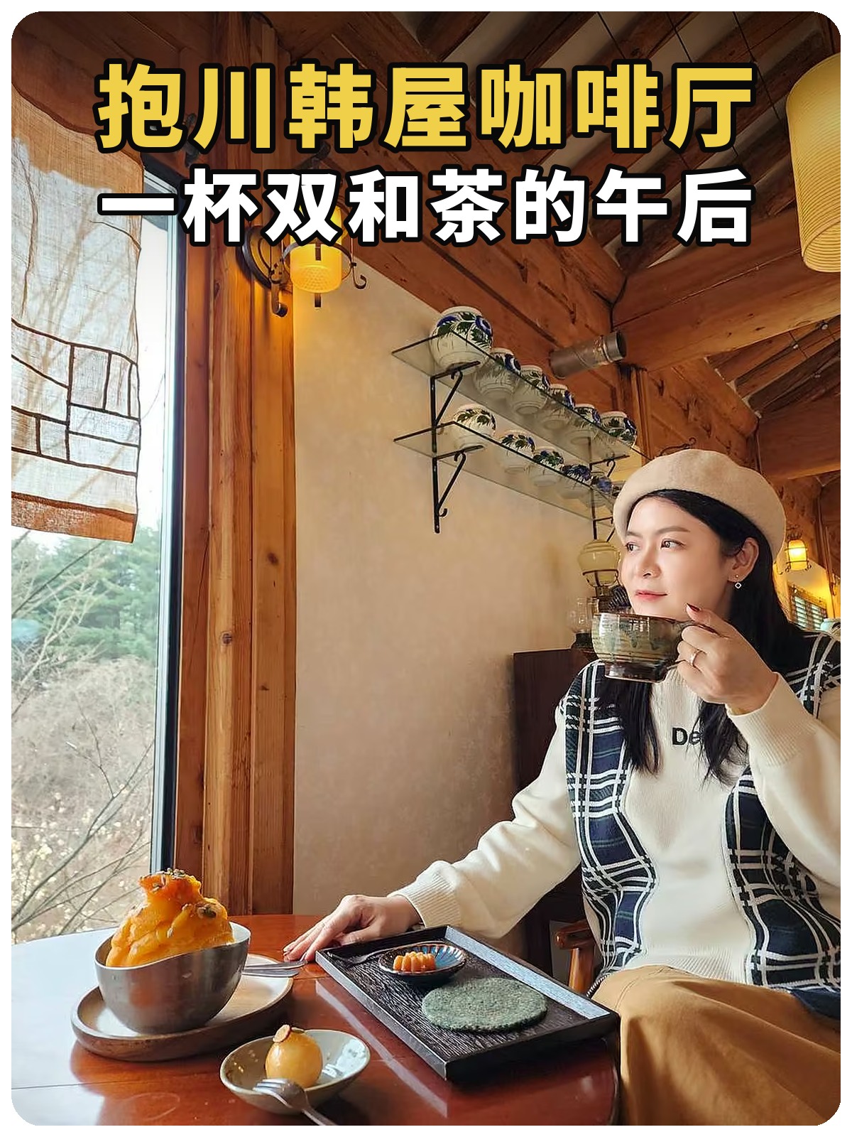 抱川韩屋咖啡厅黄白两行封面：一杯双和茶的午后