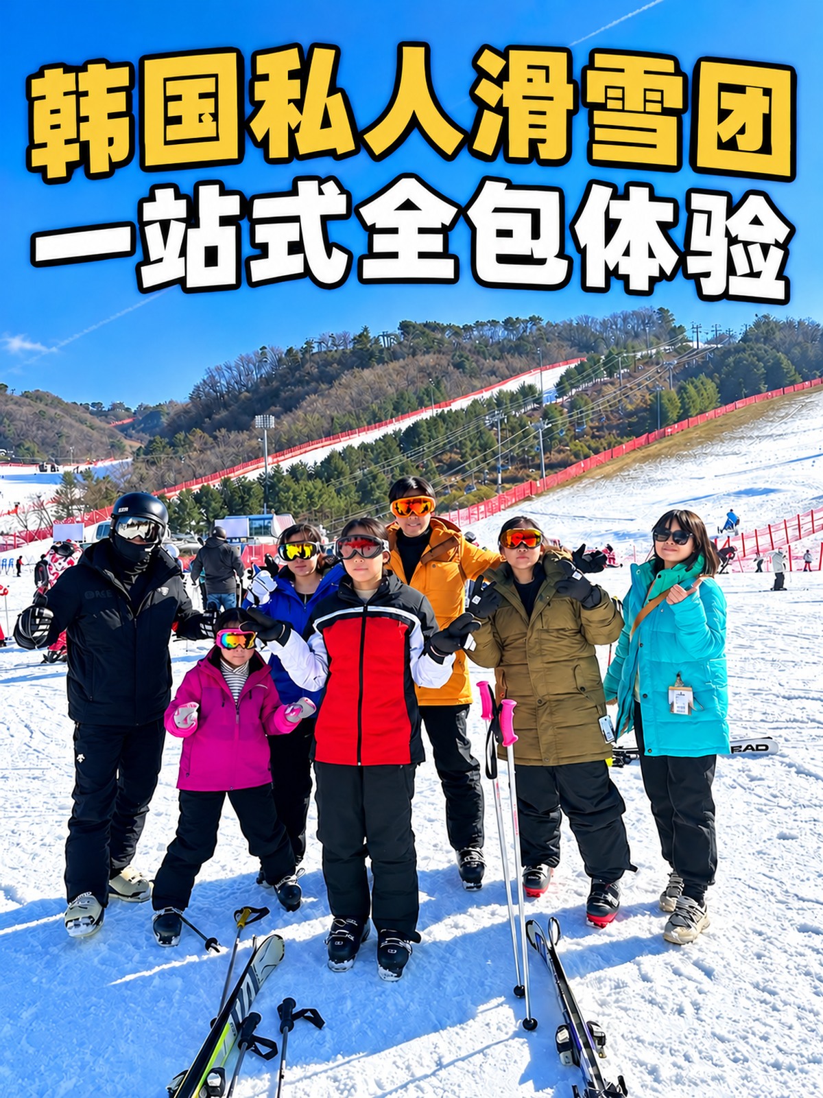 韩国私人滑雪团一站式全包体验封面