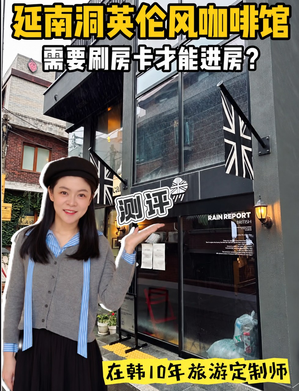 延南洞英伦风咖啡馆，需要刷房卡才能进房