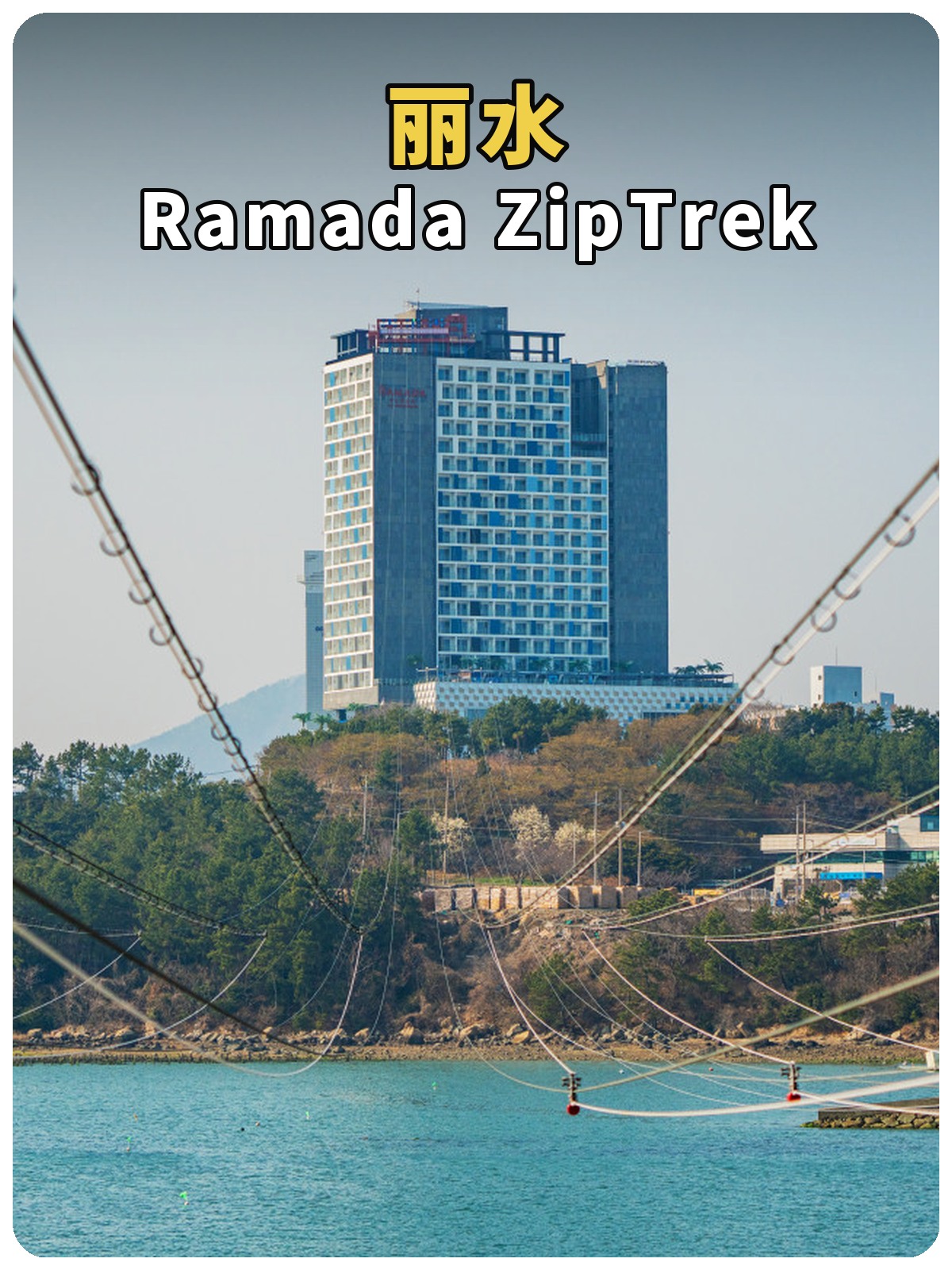 丽水 Ramada ZipTrek 高空滑索黄白标题封面