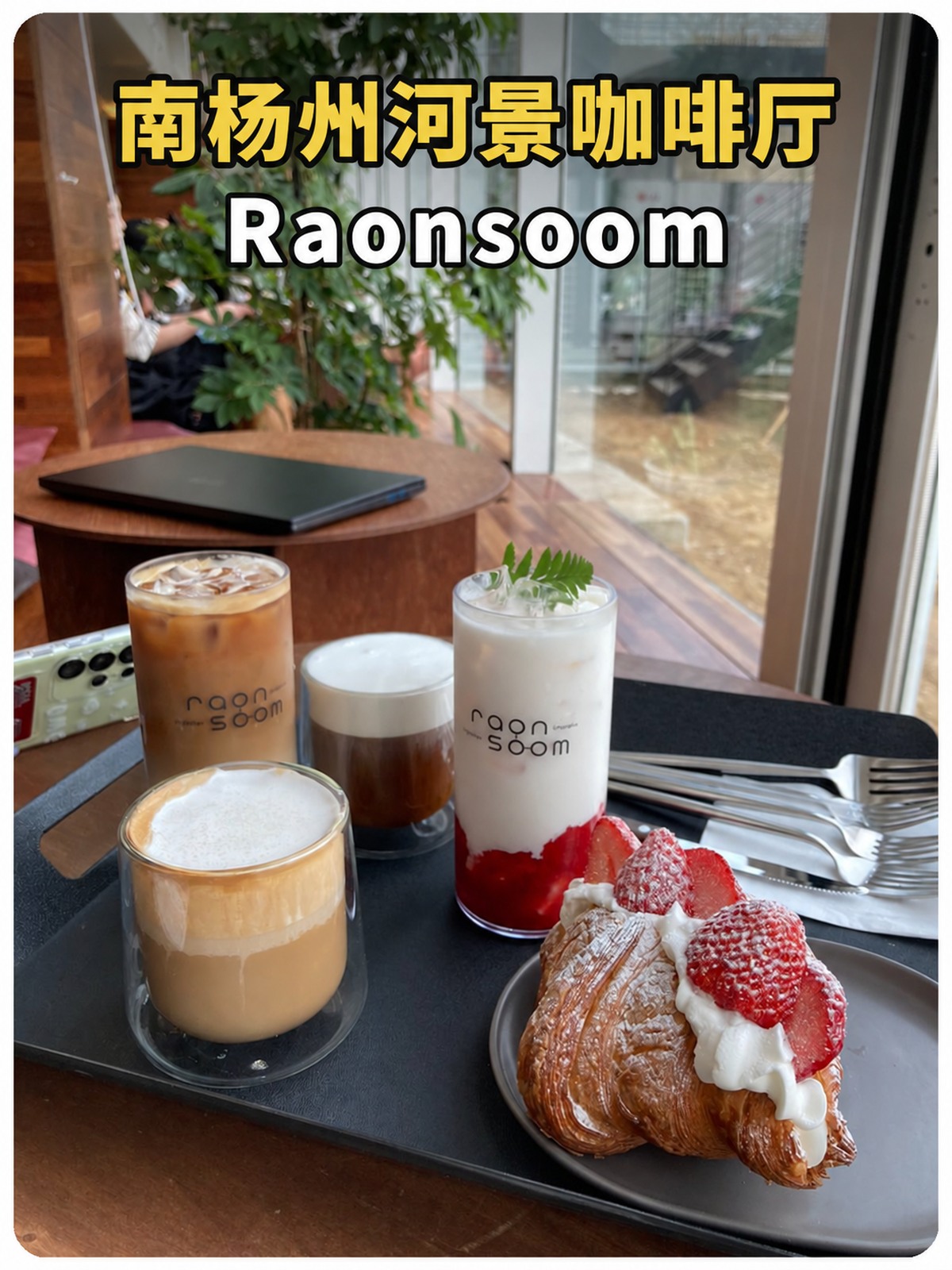 南杨州河景咖啡厅 Raonsoom 黄白标题封面