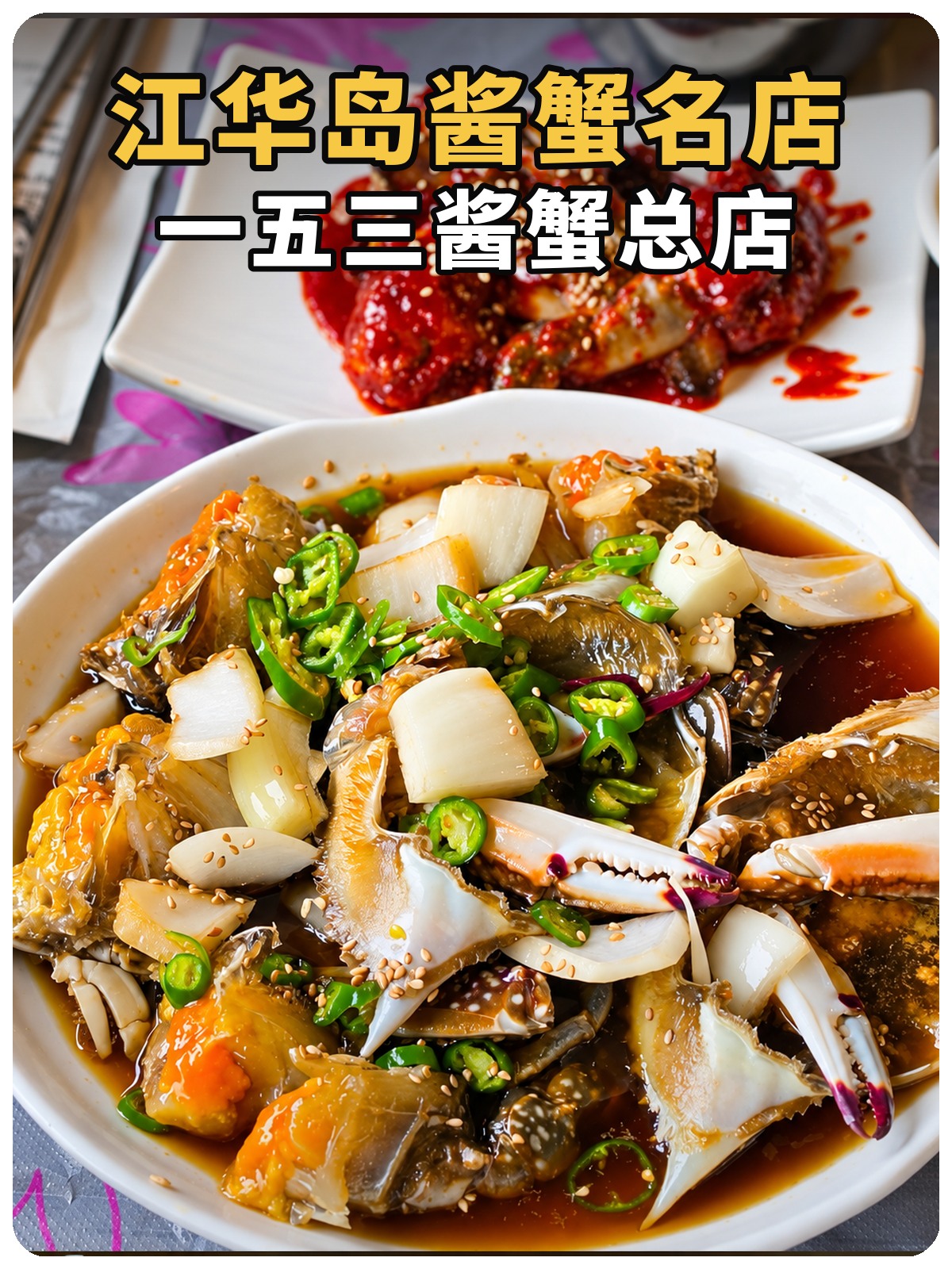 江华岛酱蟹名店一五三酱蟹总店封面