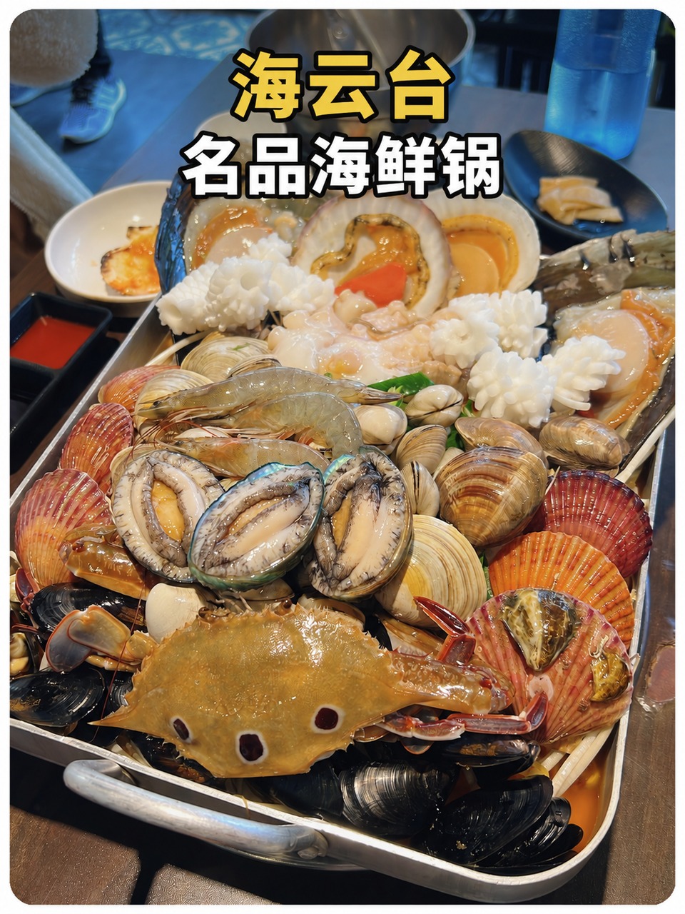 海云台 名品海鲜锅黄白标题封面