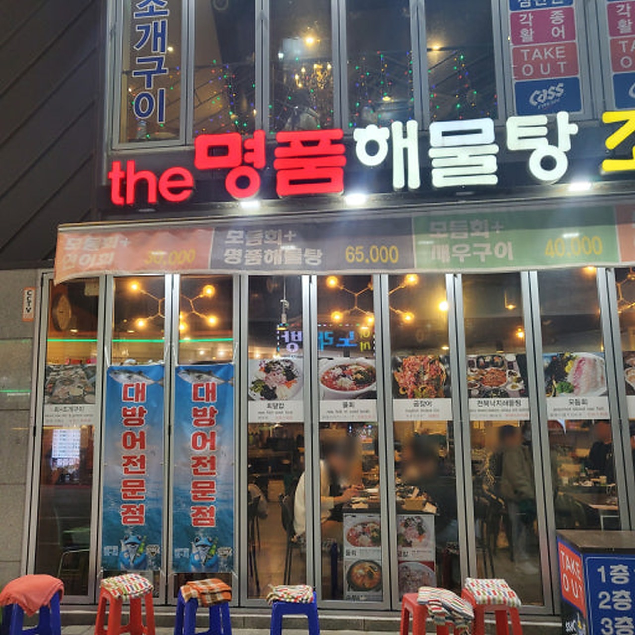名品海鲜锅店面夜景